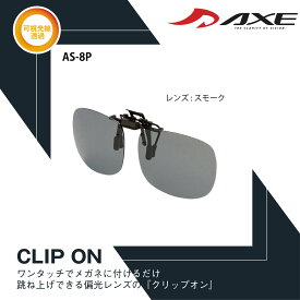 AXE アックス メガネの上からサングラス クリップオンサングラス 跳ね上げ クリップサングラス 前掛けサングラス 偏光レンズ ミラーレンズ AS-8P