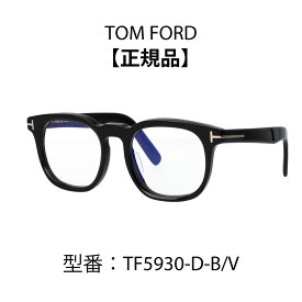 TOM FORD トムフォード FT5930-D-B/V TF5930-D-B メガネ アジアンフィット ウェリントン ブルーライトカットメガネ 001 黒縁 020 グレー 052 べっ甲柄 【海外正規品】
