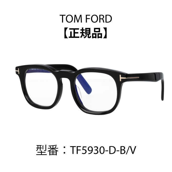 楽天市場】TOM FORD トムフォード FT5930-D-B/V TF5930-D-B メガネ 