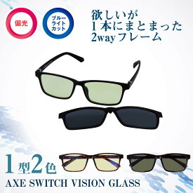 AXE アックス 2WAYメガネ マグネット式 サングラス ブルーライトカットメガネ 簡単着脱 前掛け 軽量 ウェリントン型 ケース付き