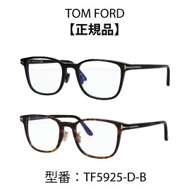 TOM FORD トムフォード FT5925-D-B 001 TF5925-D-B メガネ ウェリントン ブルーライトカットメガネ アジアンフィット 【海外正規品】