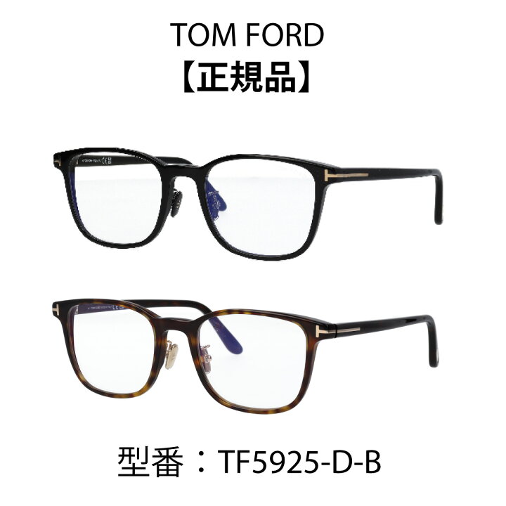 楽天市場】TOM FORD トムフォード FT5925-D-B 001 TF5925-D-B メガネ  