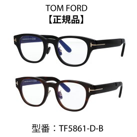 TOM FORDトムフォード FT5861-D-B/V 001 052 TF5861-D-B 眼鏡 メガネ ウェリントン ボストン ブルーライトカットメガネ 【海外正規品】