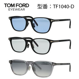TOM FORD トムフォード サングラス ウェリントン ボストン FT1040-D/S (TF1040-D) 01V 01A 20Cアジアンフィット 【海外正規品】
