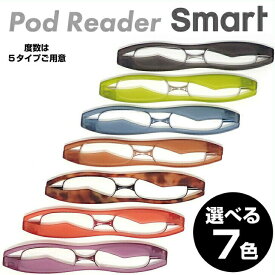 老眼鏡 おしゃれ 折りたたみ 新型 ポッドリーダースマート Podreader smart 折り畳み 超薄型 超軽量 携帯用 リーディンググラス シニアグラス 折りたたみ老眼鏡