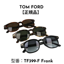 TOM FORD トムフォード FT0399-F/S TF399-F サングラス 48B 01N 56N アジアンフィット Frank 【海外正規品】