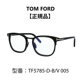 TOM FORD トムフォード FT5785-D-B/V 005 TF5785-D-B 眼鏡 メガネ ブルーライトカットメガネ アジアンフィット 【海外正規品】