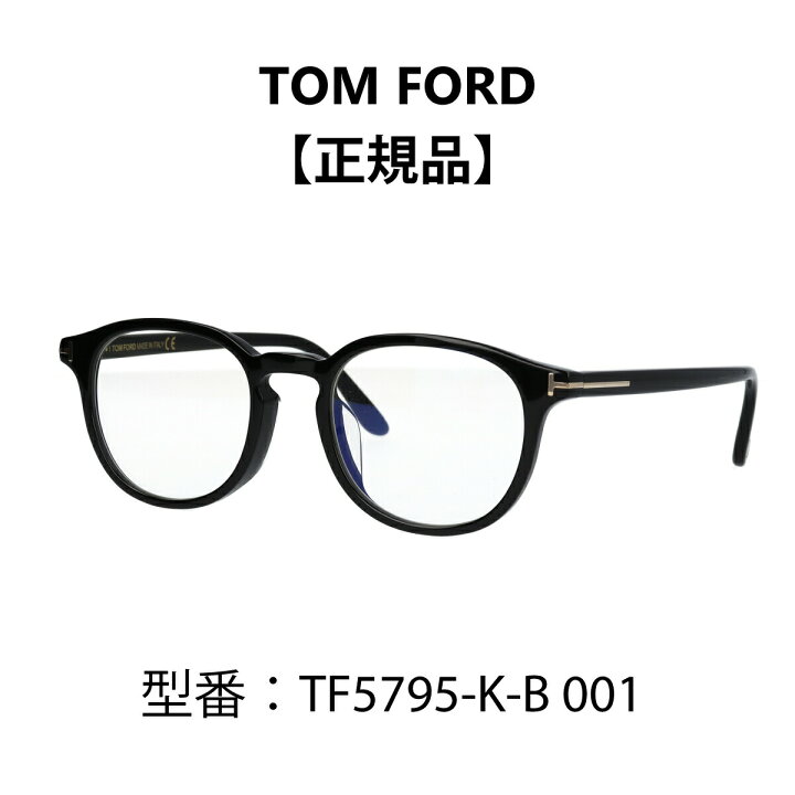 楽天市場】TOM FORD トムフォード FT5795-K-B/V 001 TF5795-K-B 001  