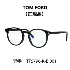 TOM FORD トムフォード FT5796-K-B/V 001 TF5796-K-B 001 ボストン トムフォード メガネ 眼鏡 黒縁 メガネ ブルーライトカットメガネ アジアンフィット 【海外正規品】