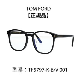 TOM FORD トムフォード FT5797-K-B/V 001 TF5797-K-B 001 メガネ ウェリントン 眼鏡 黒縁メガネ ブルーライトカットメガネ アジアンフィット 【海外正規品】