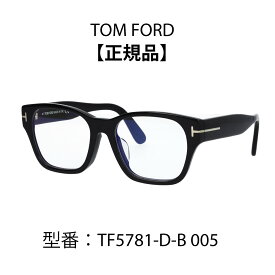 TOM FORD トムフォード FT5781-D-B/V TF5781-D-B 005 メガネ ウェリントン 眼鏡 ブルーライトカットメガネ アジアンフィット 001 005 052 【海外正規品】