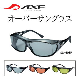 AXE アックス 偏光オーバーサングラス SG-605P 偏光 オーバーグラス 日本製 オーバーグラス メガネの上から 偏光サングラス スモーク グリーン オレンジ 釣り ドライブ 登山 ウォーキング