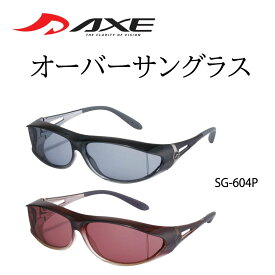 AXE アックス 偏光 オーバーサングラス SG-604P 日本製 オーバーサングラス メガネの上から 偏光サングラス 偏光レンズ スモーク ローズ 釣り ドライブ 登山
