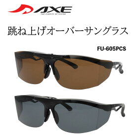 AXE アックス 偏光オーバーサングラス オーバーサングラス 跳ね上げ式 オーバーグラス FU-605PCS 大きい 跳ね上げ メガネの上から 偏光サングラス 偏光レンズ スモーク ブラウン 釣り ドライブ 登山