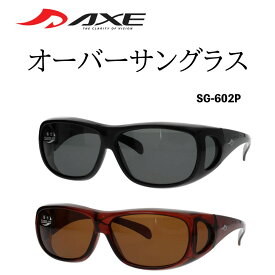 AXE アックス 偏光オーバーサングラス SG-602P 台湾製 オーバーグラス メガネの上から 偏光サングラス 偏光レンズ スモーク ブラウン 釣り ドライブ 登山