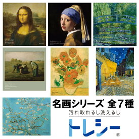 東レ トレシー メガネクロス メガネふき クリーニングクロス 名画シリーズ 超極細繊維 マイクロファイバークロス 全7種 19cm×19cm 24cm×19cm