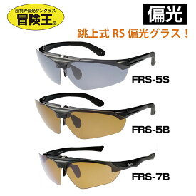 冒険王 サングラス 偏光 跳ね上げ 跳ね上げ式 サングラス メンズ 偏光サングラス 軽量 軽い UVカット 紫外線カット アジアンフィット おしゃれ アウトドア 釣り ゴルフ キャンプ 運転 ドライブ 運転用 ドライブ サイクリング 掛け外し つけ外し