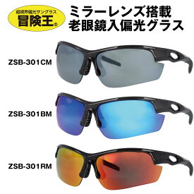 冒険王 老眼付きサングラス ミラーレンズ 偏光 偏光サングラス 男性 メンズ 偏光 老眼鏡 サングラス ZSB-301 ゼロステージ バイフォーカル 偏光グラス UVカット 紫外線カット ブルーライトカット ドライブ 運転 ゴルフ クリーム レッド ブルー 視泉堂