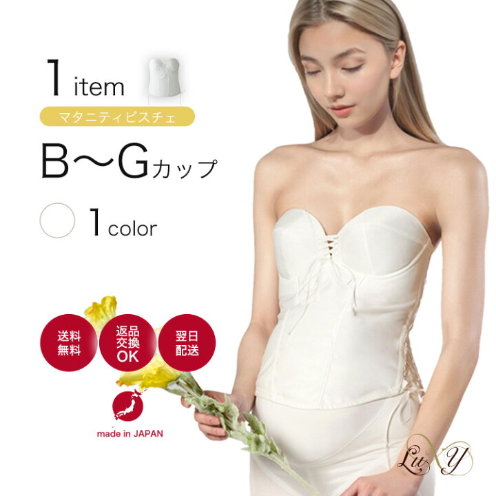 楽天市場】マタニティビスチェ単品ブライダルインナー マタニティ用  