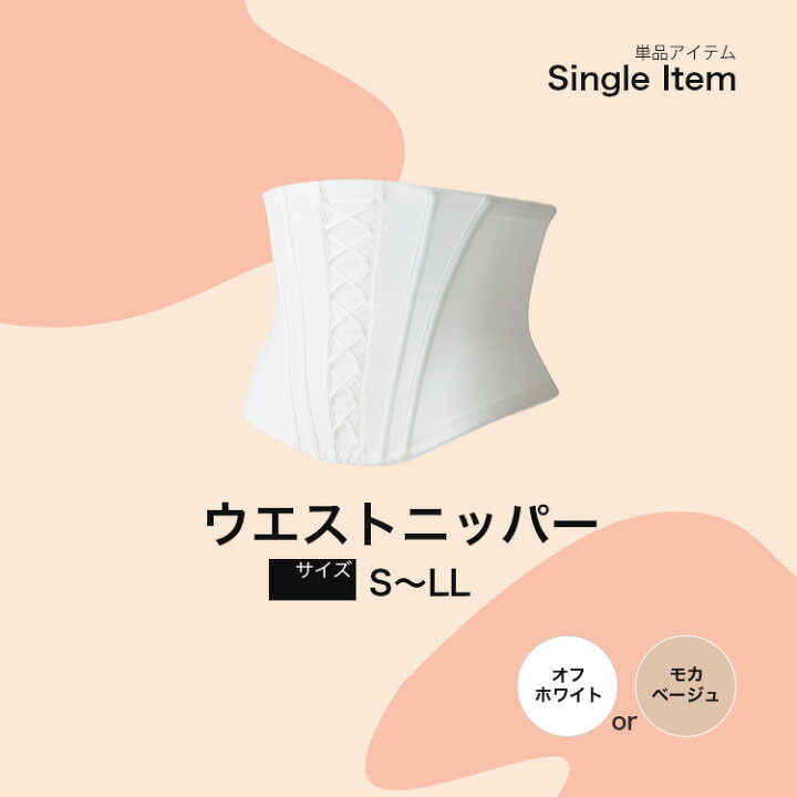 楽天市場】ウエストニッパー単品ブライダルインナー ニッパー ○日本製 