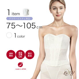 グラマービスチェ単品ブライダルインナー 大きいバスト・ふくよかな方専用ビスチェ【日本製・高品質】ラグジュアリーなデザインのグラマービスチェ（E/F/G/H/Iカップ対応アンダー105cmまで）大きいサイズ ウェディング ブライダル用インナー