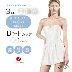 ローバックビスチェ・フレアパンツ・エクステンションフック 3点 セット●体型変化も安心！調整フック付●【オフホワイトのみ】●日本製 ブライダルインナー セット バック レス ビスチェ 背中開きが広い ショート ブライダル下着 Bridal wedding 脇肉
