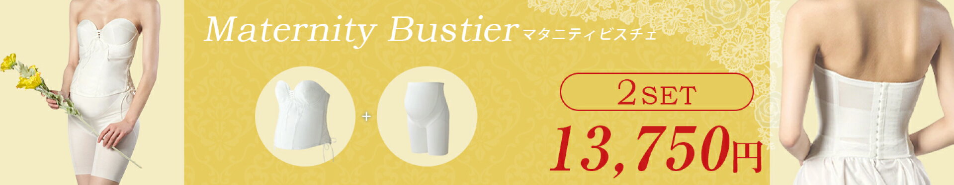 マタニティビスチェ+マタニティガードルセット