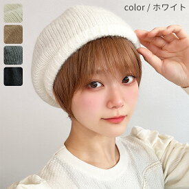 【楽天スーパーSALE30％OFF】帽子 ベレー帽 ニット ウール レディース 「ニットベレー帽 [mdh028]」 ぼうし 女性 ウィメンズ かわいい 可愛い オシャレ おしゃれ 秋 冬 防寒 カジュアル シンプル ホワイト グレー ブラック 白 黒