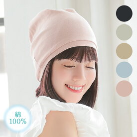 医療用帽子 綿100％ ケア帽子「薄手コットンワッチ[mdh023] 」 医療用帽子 医療用 抗がん剤 帽子 ぼうし 室内帽子 外出用 就寝用 かわいい 女性 レディース 春 夏 春夏 春用 夏用 秋 冬 秋冬 オールシーズン