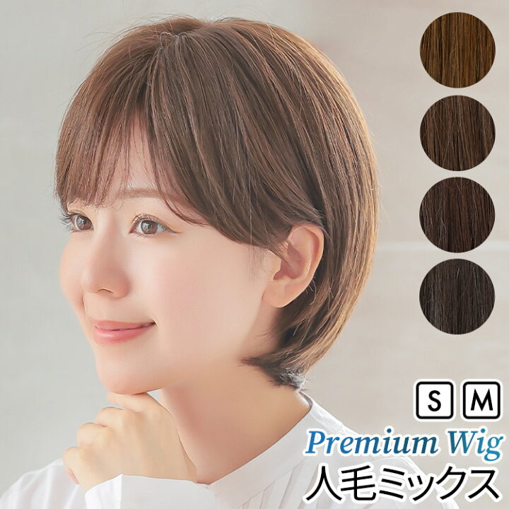 楽天市場】Sサイズ Mサイズ ウィッグ 人毛ミックス ショート 
