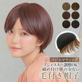 毛付き帽子 髪付き帽子 ウィッグ ショート 人毛MIX おうち 医療用 素肌 部屋用 室内 ルーム リラックス 「パジャマウィッグ デイリーショート人毛MIX[rm006]」医療用ウィッグ 自然 耐熱 つむじ 人工頭皮 皮膚 肌 付き wig かつら 帽子 ケア帽子 医療用帽子