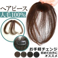 ウィッグ 部分ウィッグ 人毛100％ 白髪隠し つむじ 送料無料 ヘアピース お手軽チェンジ[ahp001]　トップ…
