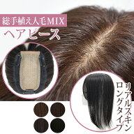 部分ウィッグ 頭頂部 白髪隠し 人工頭皮付き ウィッグ ロング 人毛 白髪隠し 薄毛隠し 送料無料 「総手植…