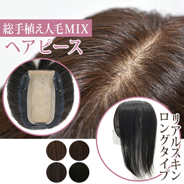 楽天市場 人工頭皮付き ウィッグ 部分ウィッグ ロング 人毛ミックス 白髪隠し 送料無料 総手植え人毛mix ヘアピース リアルスキン ロングタイプ Ahp018 トップピース トップカバー ウイッグ 白髪かくし ボリュームアップ ミセス ウィッグ エクステ アクアドール