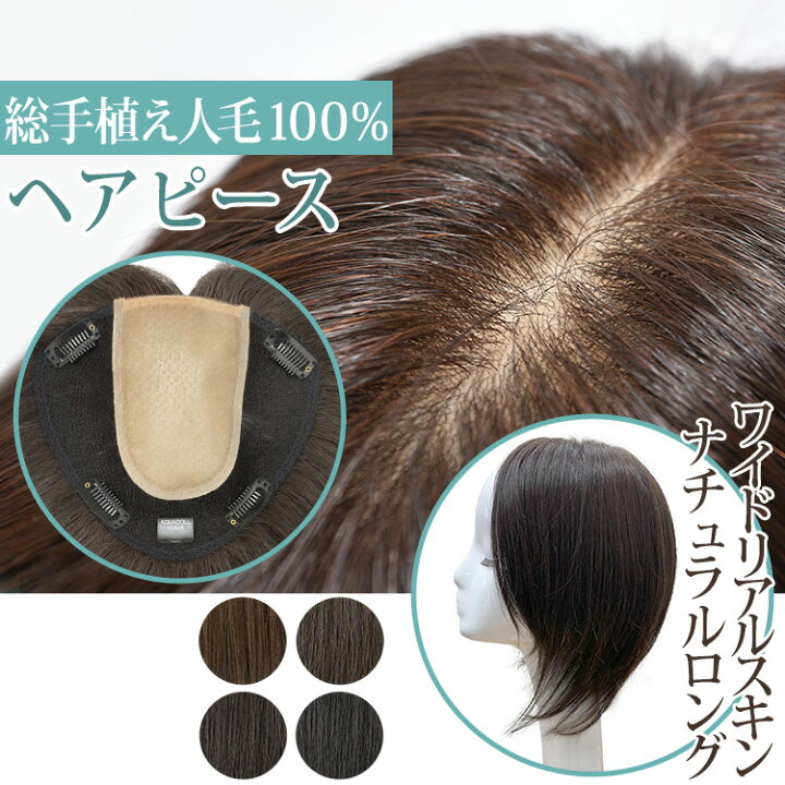 楽天市場】【人工頭皮付き】 ウィッグ 部分ウィッグ ロング 人毛100 