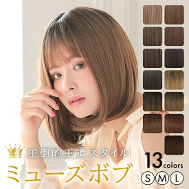 【S/M/Lサイズから選べる】ウィッグ ボブ ショート フルウィッグ カール 自然 ウイッグ 茶髪 黒髪 金髪 ピンク アッシュ かつら 女性 おしゃれ 抗がん剤 普段 使い バレない 小顔 カール オシャレ コスプレ ネット付 医療用 「ミューズボブ[wg324]」 アクアドール 送料無料