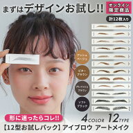 眉毛シール【12型お試しパック】 アイブロウ　アートメイク [mdh011-otameshi] アクアドール 眉毛ステッ…