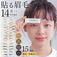 眉毛シール「アイブロウ アートメイク 15枚set[mdh011]」 アイブロー テンプレート タトゥーシール アク…