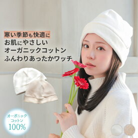医療用帽子 綿100％ ケア帽子「オーガニックコットンふんわりあったかワッチ[mdh026]」 医療用 抗がん剤 帽子 ぼうし 室内帽子 外出用 就寝用 かわいい 女性 レディース 秋用 冬用 秋 冬 秋冬 防寒 厚手