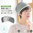 医療用帽子 綿100 ケア帽子 ボーダー 医療用帽子 ウィッグ ウイッグ 医療用 抗がん剤 帽子 ぼうし 室内帽子 外出用 就…