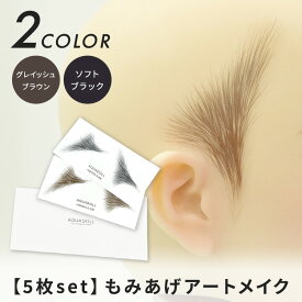 もみあげシール ステッカー もみあげ 貼る シール 生え際 フェイスライン タトゥー スタンプ もみさげ ちゃり毛 ウィッグ ケア 用品 簡単 ブラック ブラウン 「【5枚set】もみあげ アートメイク [mdh040]」