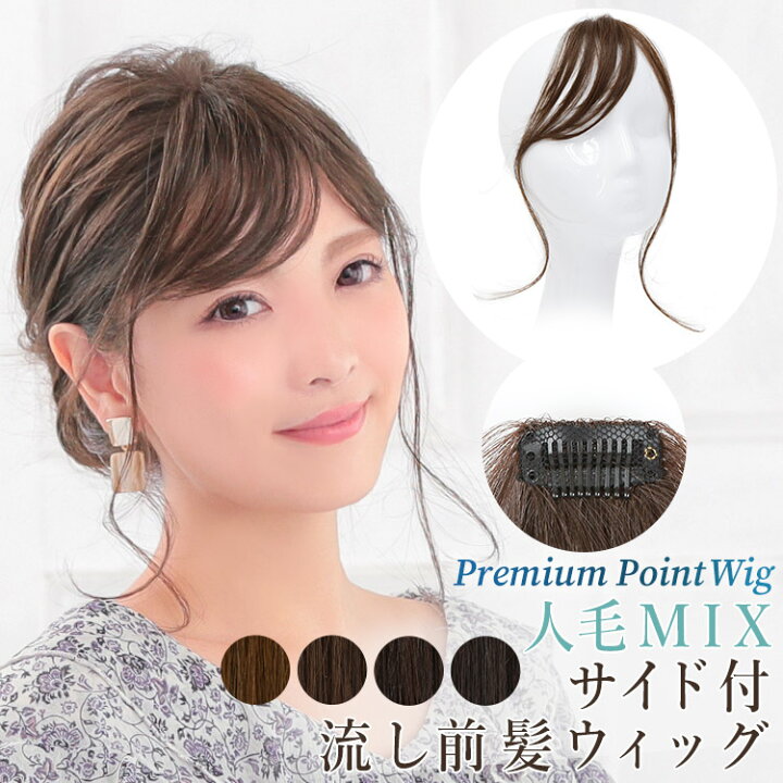 楽天市場 前髪 ウィッグ ポイントウィッグ ゆるカールサイド付流し前髪ウィッグ 人毛mix Pp004 部分ウィッグ つけ毛 簡単 ワンタッチ ヘアアレンジ ウイッグ Wig 耐熱ウィッグ エクステンション 白髪隠し Aquadoll アクアドール ウィッグ エクステ アクアドール