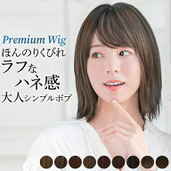 ウィッグ ボブ 医療用 送料無料 「ヴィーナス 陽だまりのボブ[pw101]」 手植え バレない 普段 使い 女性 …