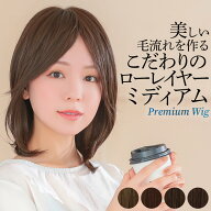 ウィッグ ミディアム フルウィッグ 「ヴィーナス みやびやかレイヤー[pw209]」 カール レイヤー 茶髪 医…