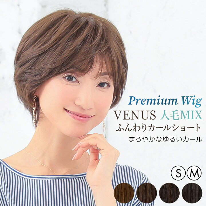 楽天市場】【返品保証あり】ウィッグ 人毛ミックス ショート Sサイズ M  