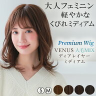 【返品保証あり】医療用ウィッグ ミディアム 人毛 MIX フルウィッグ 自然 女性 「ヴィーナス ディアレイ…