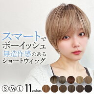 【S/M/Lサイズから選べる】 ウィッグ ショート 自然 フルウィッグ 女性 レディース メンズ かつら 「ボー…