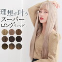 ウィッグ ロング 金髪 ストレート レイヤー シースルーバング フルウィッグ ウイッグ ピンク ベージュ フルウィッグ …