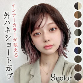 ウィッグ ボブ ショート インナーカラー 外ハネ フルウィッグ カール ウイッグ 自然 「夢みるルナボブ[wg348]」 バレない 普段使い 女性 かつら 抗がん剤 かわいい ダンス 衣装 金髪 黒髪 青 ブロンド ブラウン ピンク 医療用 アクアドール 送料無料 コスプレ ハロウィン