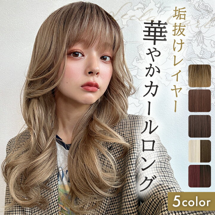 楽天市場】ウィッグ ロング カール ハイトーン 自然 レイヤー フル 
